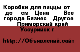 Коробки для пиццы от 19 до 90 см › Цена ­ 4 - Все города Бизнес » Другое   . Приморский край,Уссурийск г.